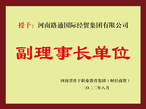 省骨干職教集團副理事長單位